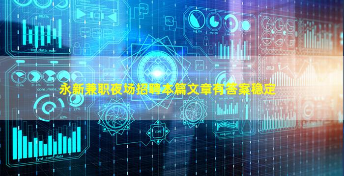 永新兼职夜场招聘本篇文章有答案稳定